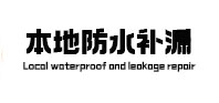 柞水本地防水补漏
